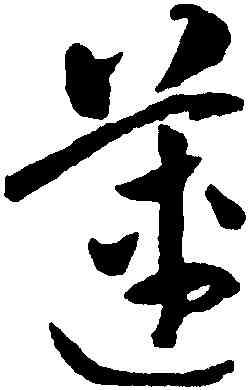 蓮,祝允明,書法字典